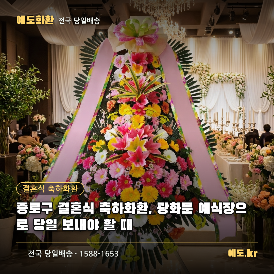 종로구 결혼식 축하화환, 광화문 예식장으로 당일 보내야 할 때 - 예도화환