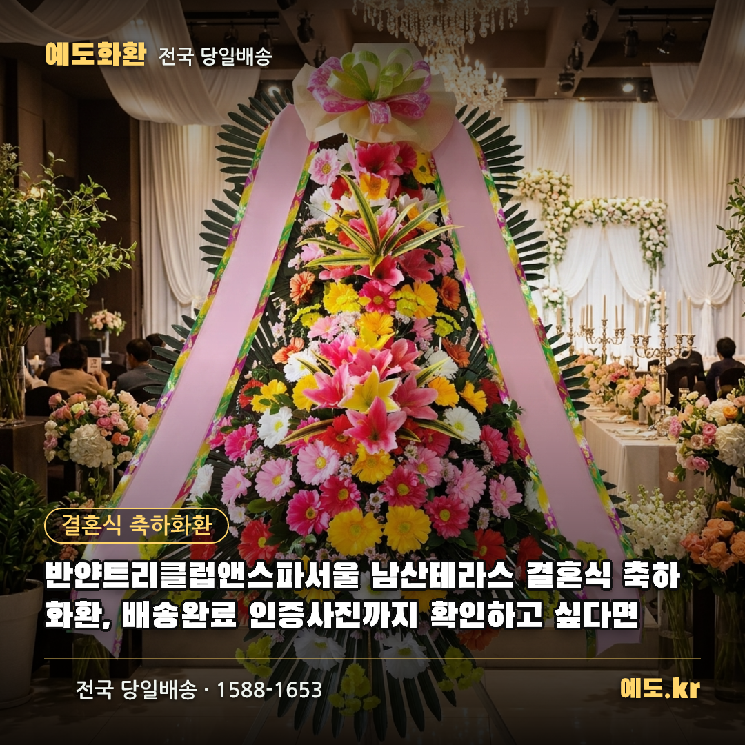 반얀트리클럽앤스파서울 남산테라스 결혼식 축하화환, 배송완료 인증사진까지 확인하고 싶다면 - 예도화환