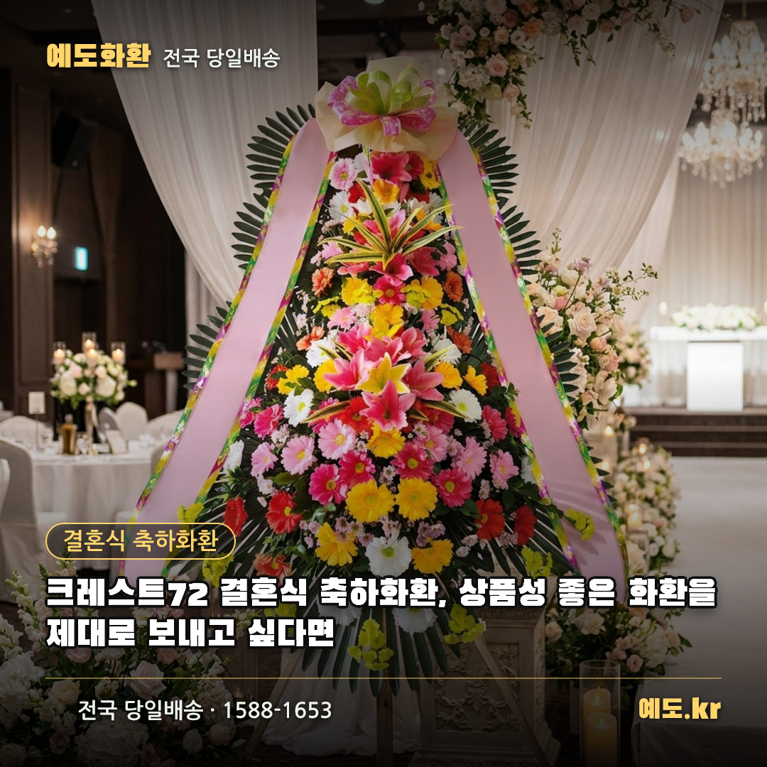 크레스트72 결혼식 축하화환, 상품성 좋은 화환을 제대로 보내고 싶다면 - 예도화환
