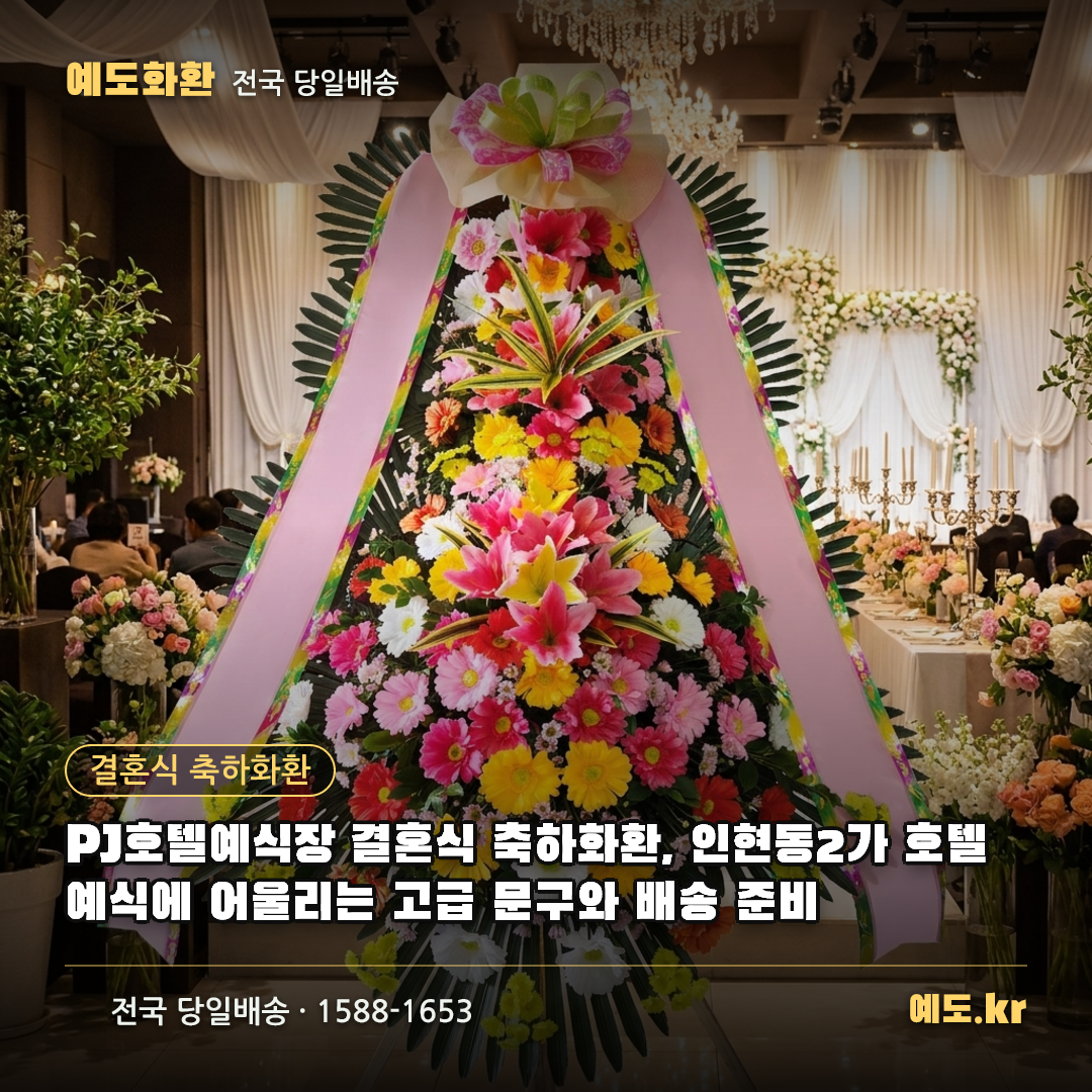 PJ호텔예식장 결혼식 축하화환, 인현동2가 호텔 예식에 어울리는 고급 문구와 배송 준비 - 예도화환