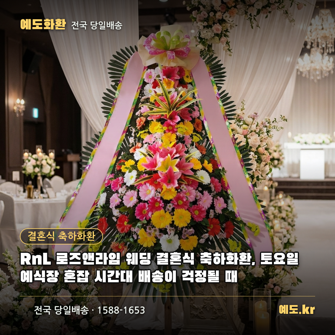 RnL 로즈앤라임 웨딩 결혼식 축하화환, 토요일 예식장 혼잡 시간대 배송이 걱정될 때 - 예도화환