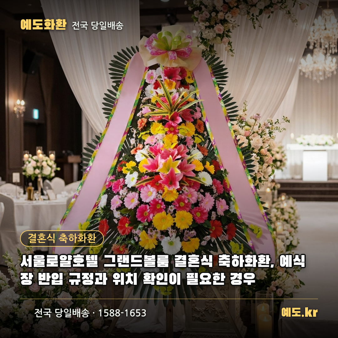 서울로얄호텔 그랜드볼룸 결혼식 축하화환, 예식장 반입 규정과 위치 확인이 필요한 경우 - 예도화환