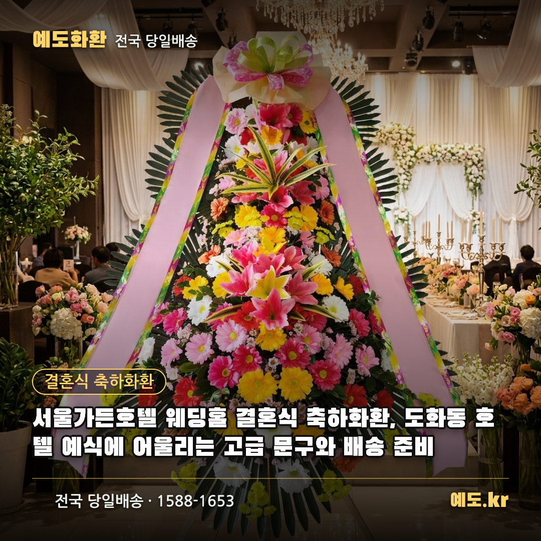 서울가든호텔 웨딩홀 결혼식 축하화환, 도화동 호텔 예식에 어울리는 고급 문구와 배송 준비 - 예도화환