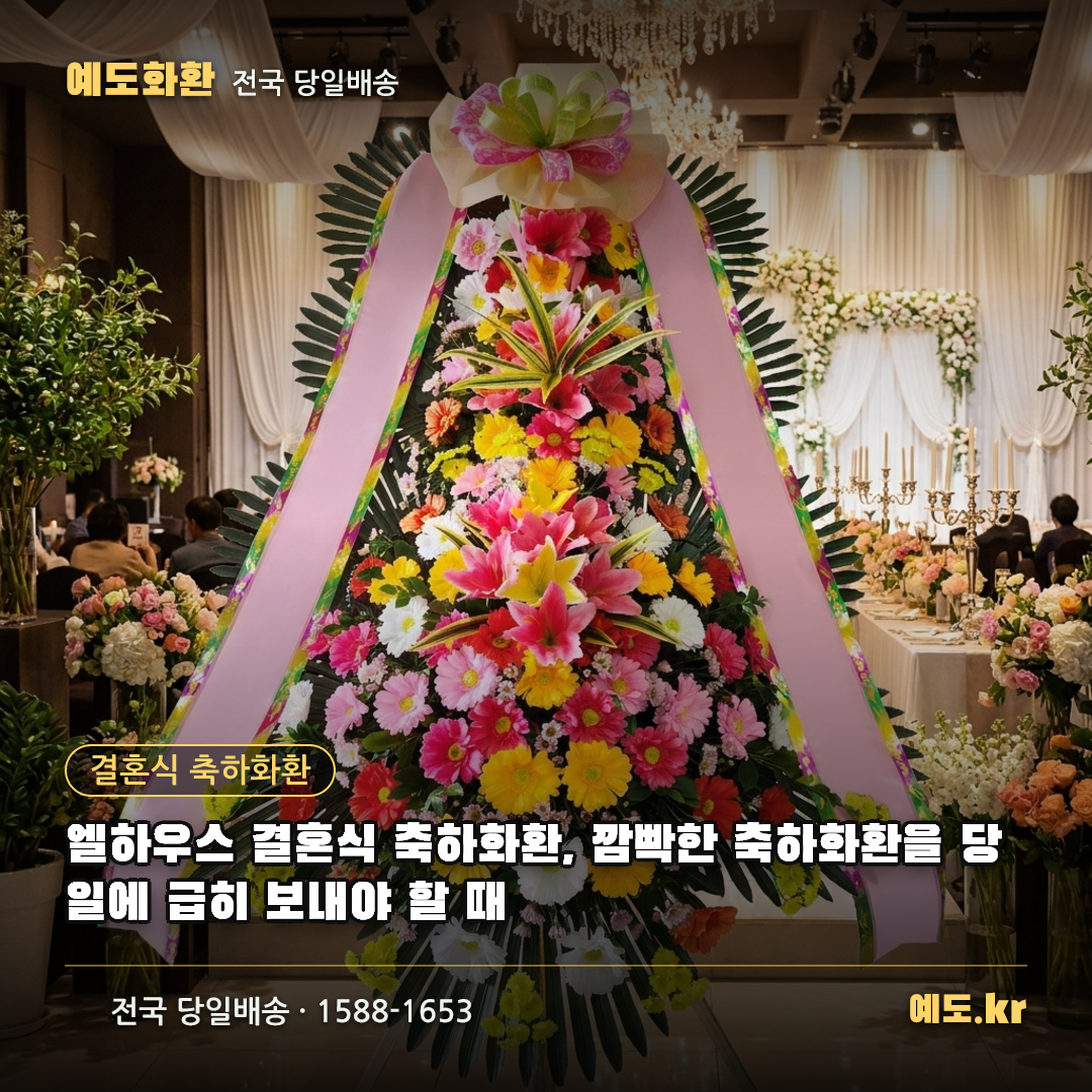 엘하우스 결혼식 축하화환, 깜빡한 축하화환을 당일에 급히 보내야 할 때 - 예도화환