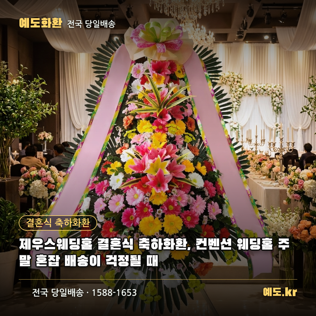 제우스웨딩홀 결혼식 축하화환, 컨벤션 웨딩홀 주말 혼잡 배송이 걱정될 때 - 예도화환