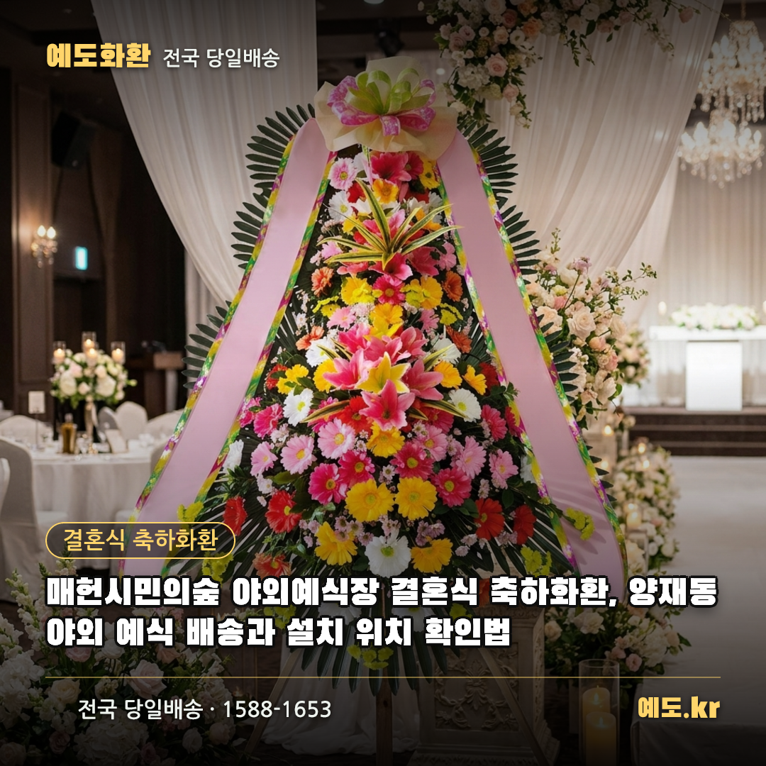 매헌시민의숲 야외예식장 결혼식 축하화환, 양재동 야외 예식 배송과 설치 위치 확인법 - 예도화환