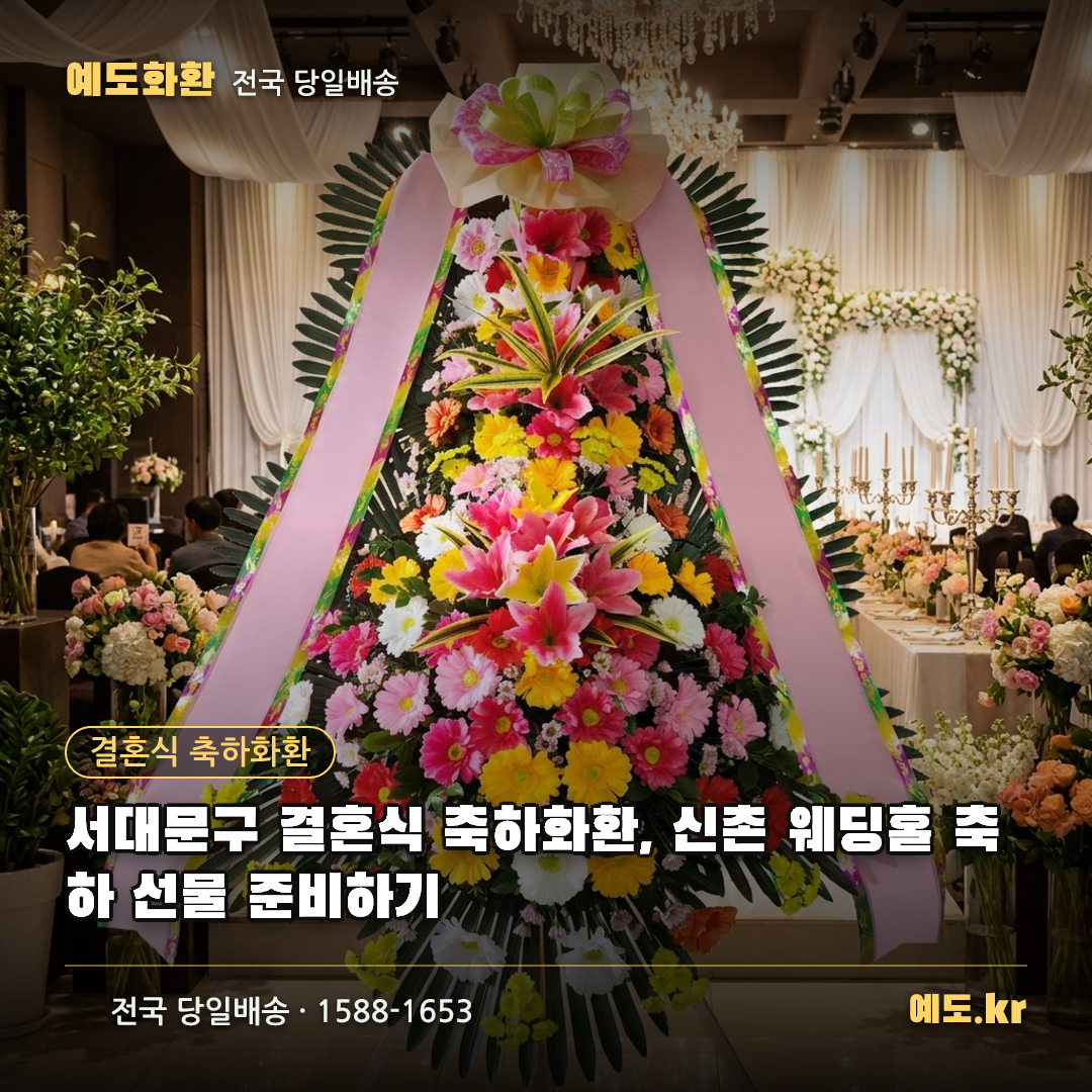 서대문구 결혼식 축하화환, 신촌 웨딩홀 축하 선물 준비하기 - 예도화환