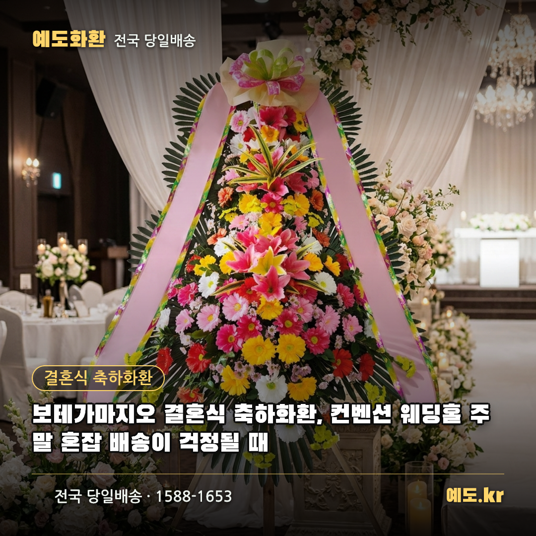 보테가마지오 결혼식 축하화환, 컨벤션 웨딩홀 주말 혼잡 배송이 걱정될 때 - 예도화환
