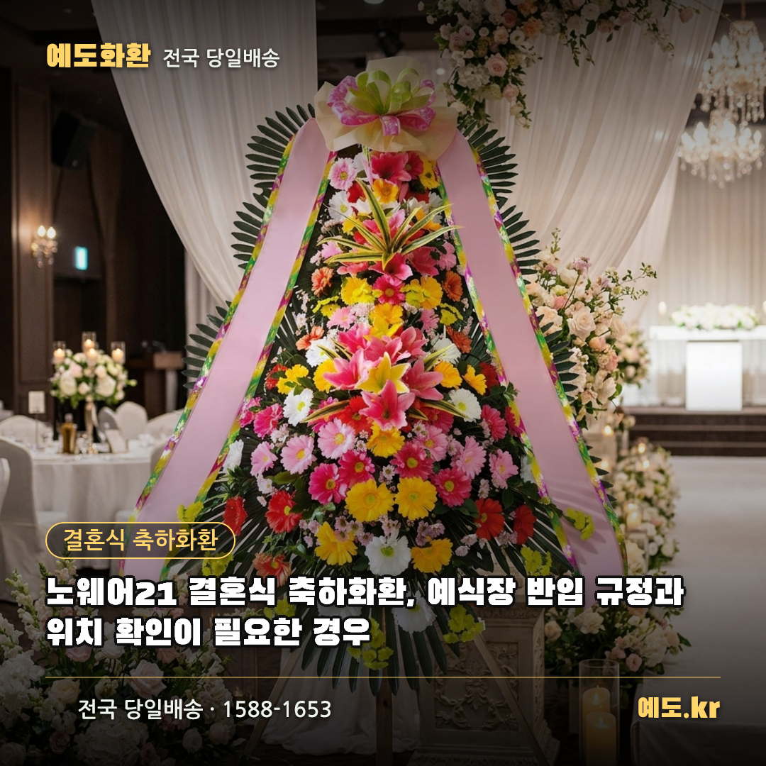 노웨어21 결혼식 축하화환, 예식장 반입 규정과 위치 확인이 필요한 경우 - 예도화환