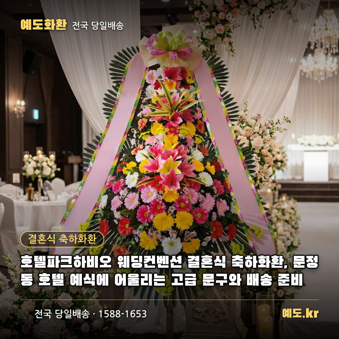 호텔파크하비오 웨딩컨벤션 결혼식 축하화환, 문정동 호텔 예식에 어울리는 고급 문구와 배송 준비 - 예도화환