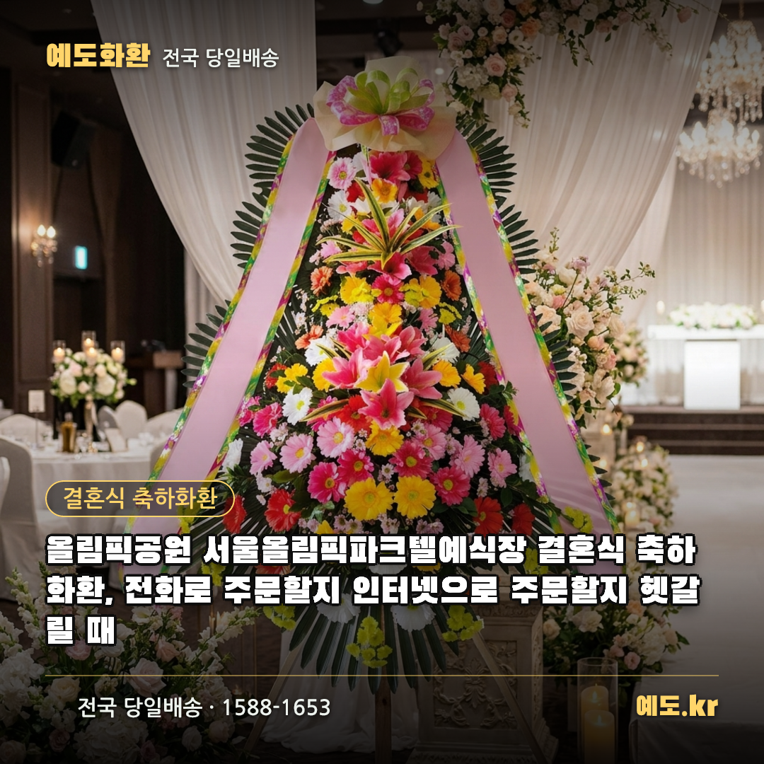 올림픽공원 서울올림픽파크텔예식장 결혼식 축하화환, 전화로 주문할지 인터넷으로 주문할지 헷갈릴 때 - 예도화환