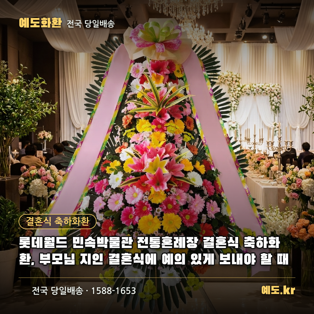 롯데월드 민속박물관 전통혼례장 결혼식 축하화환, 부모님 지인 결혼식에 예의 있게 보내야 할 때 - 예도화환