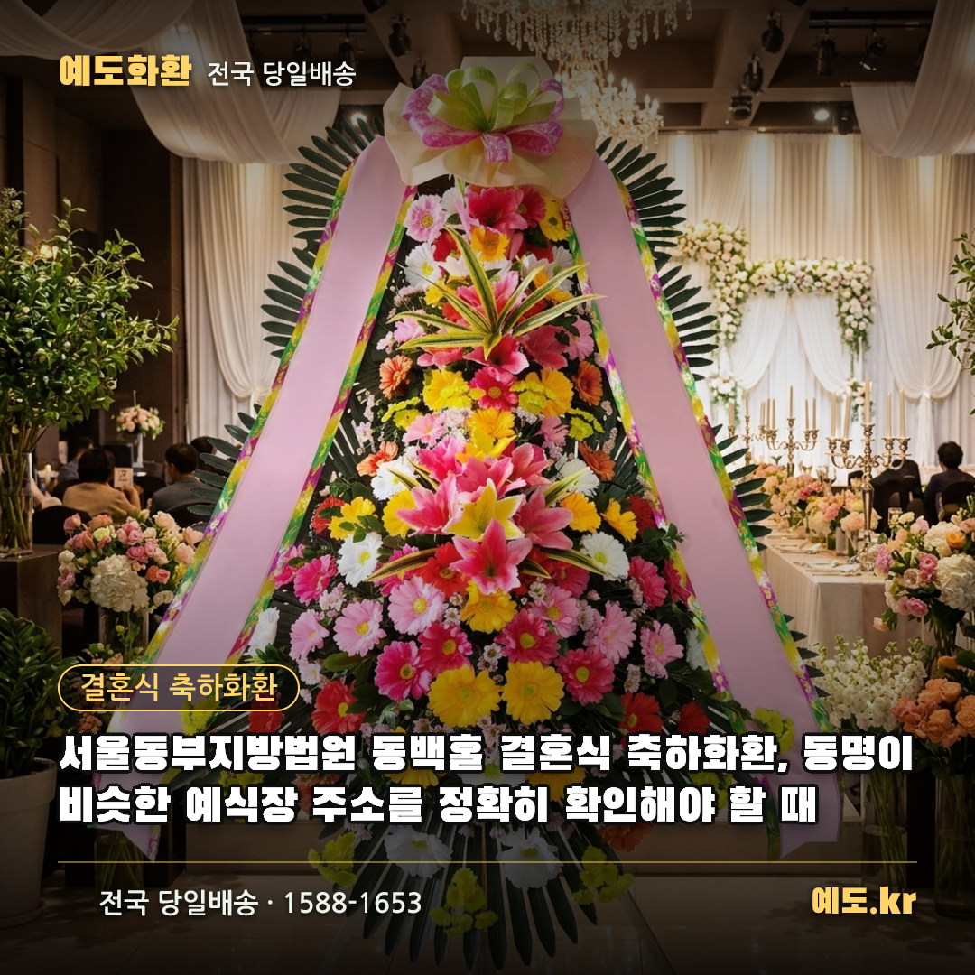 서울동부지방법원 동백홀 결혼식 축하화환, 동명이 비슷한 예식장 주소를 정확히 확인해야 할 때 - 예도화환