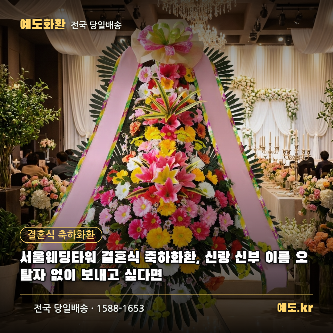 서울웨딩타워 결혼식 축하화환, 신랑 신부 이름 오탈자 없이 보내고 싶다면 - 예도화환
