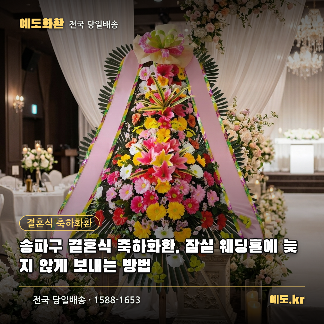 송파구 결혼식 축하화환, 잠실 웨딩홀에 늦지 않게 보내는 방법 - 예도화환