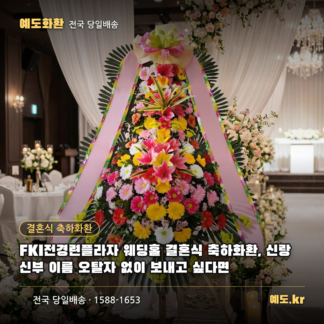 FKI전경련플라자 웨딩홀 결혼식 축하화환, 신랑 신부 이름 오탈자 없이 보내고 싶다면 - 예도화환
