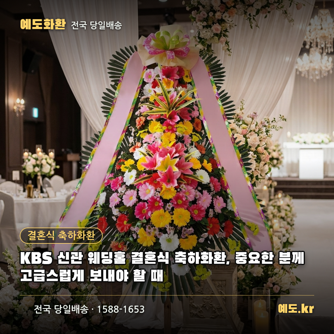 KBS 신관 웨딩홀 결혼식 축하화환, 중요한 분께 고급스럽게 보내야 할 때 - 예도화환