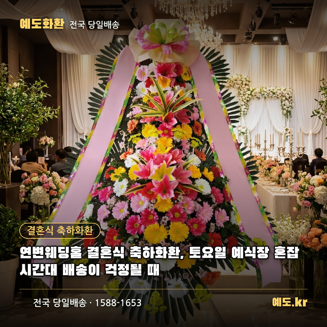 연변웨딩홀 결혼식 축하화환, 토요일 예식장 혼잡 시간대 배송이 걱정될 때 - 예도화환