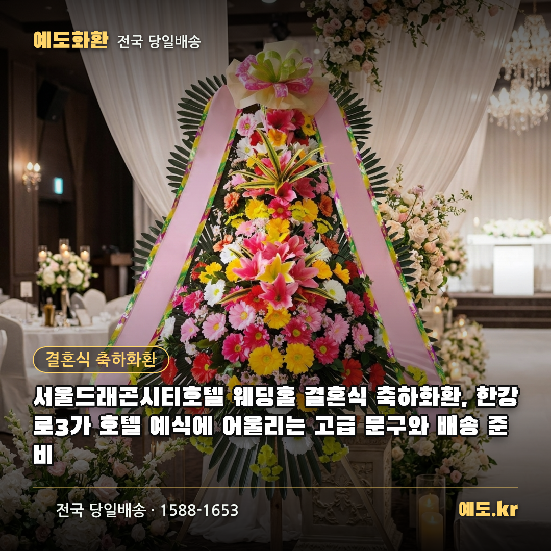 서울드래곤시티호텔 웨딩홀 결혼식 축하화환, 한강로3가 호텔 예식에 어울리는 고급 문구와 배송 준비 - 예도화환