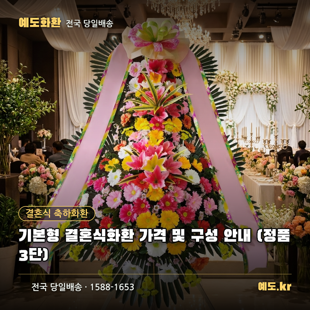 기본형 결혼식화환 가격 및 구성 안내 (정품 3단) - 예도화환