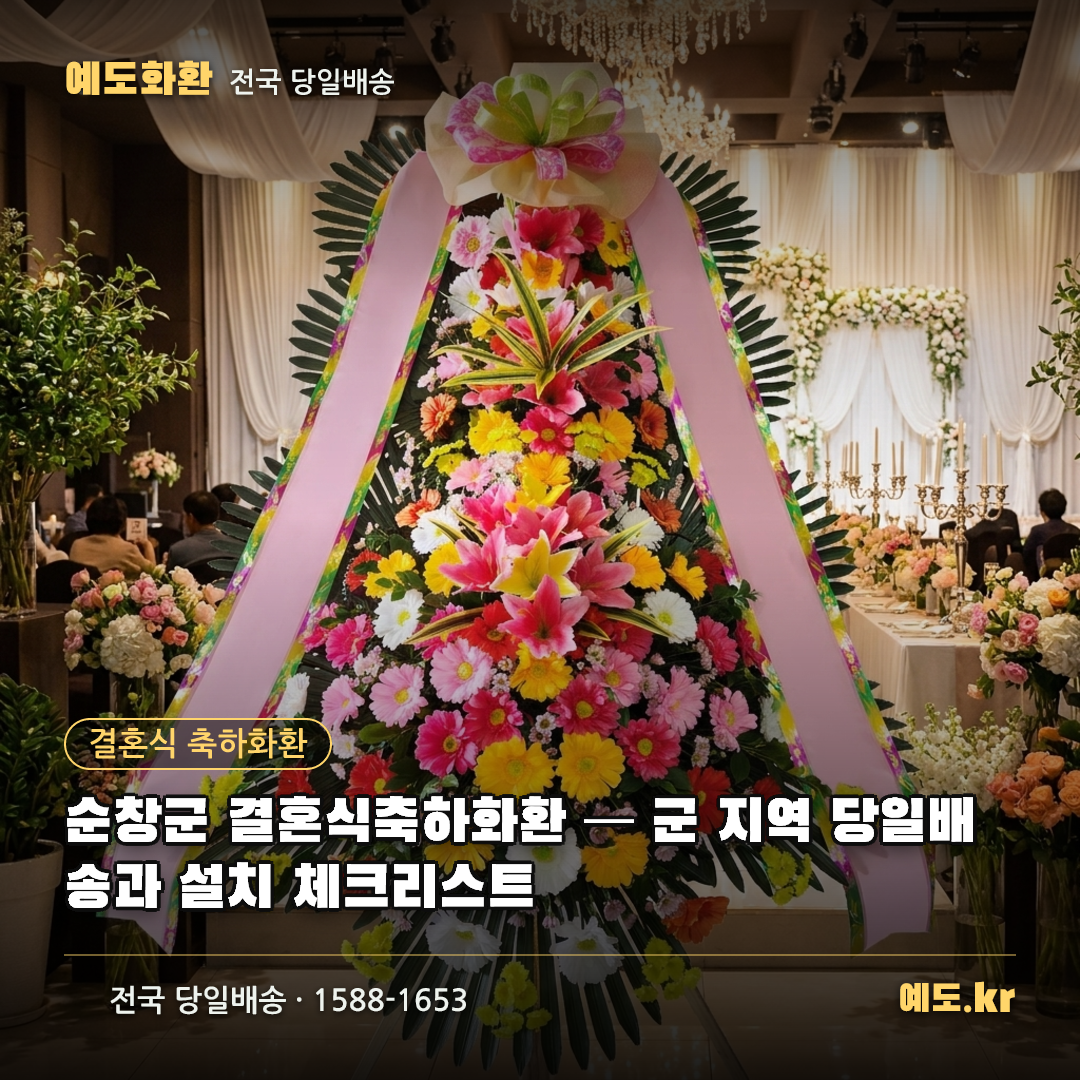 순창군 결혼식축하화환 — 군 지역 당일배송과 설치 체크리스트 - 예도화환