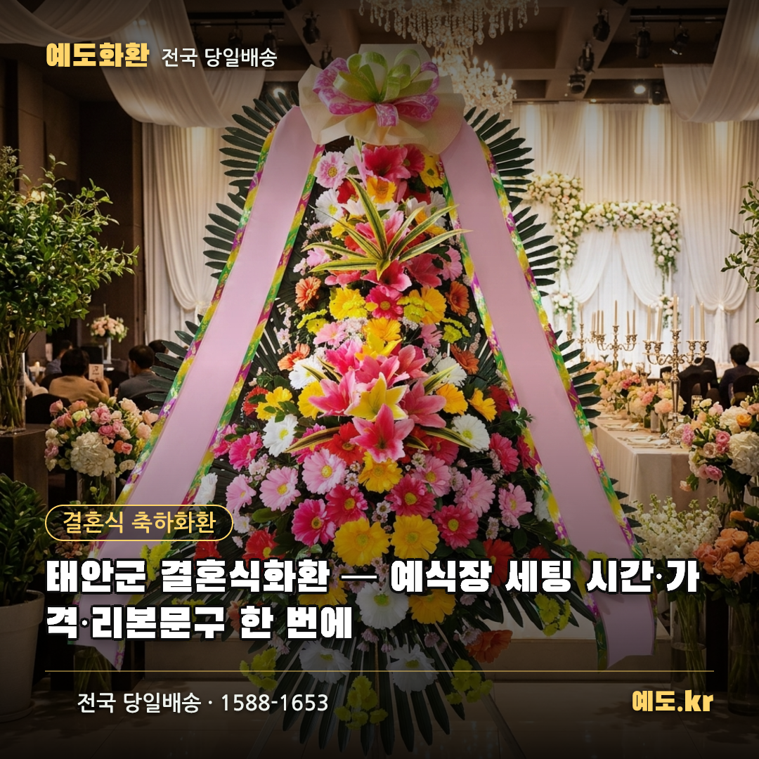 태안군 결혼식화환 — 예식장 세팅 시간·가격·리본문구 한 번에 - 예도화환