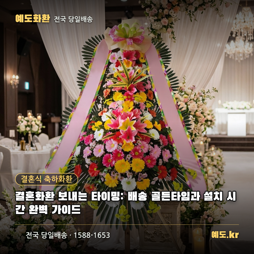 결혼화환 보내는 타이밍: 배송 골든타임과 설치 시간 완벽 가이드 - 예도화환