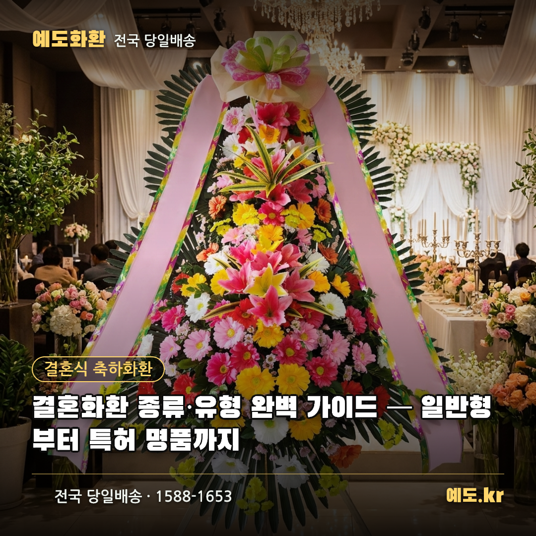 결혼화환 종류·유형 완벽 가이드 — 일반형부터 특허 명품까지 - 예도화환