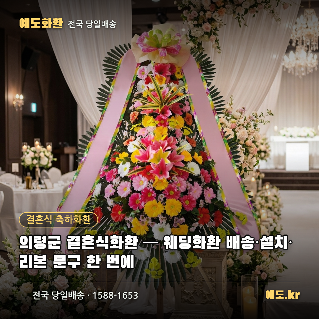 의령군 결혼식화환 — 웨딩화환 배송·설치·리본 문구 한 번에 - 예도화환