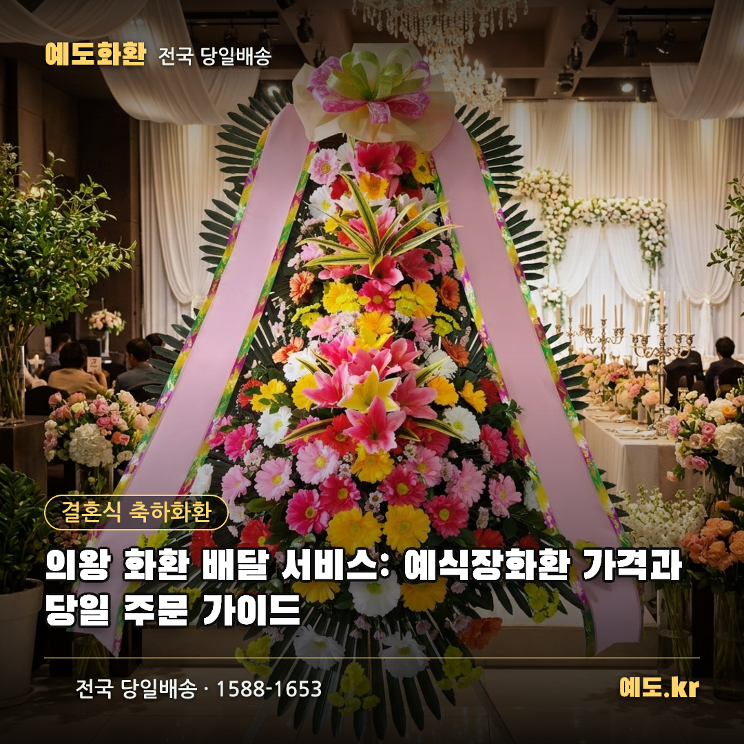 의왕 화환 배달 서비스: 예식장화환 가격과 당일 주문 가이드 - 예도화환
