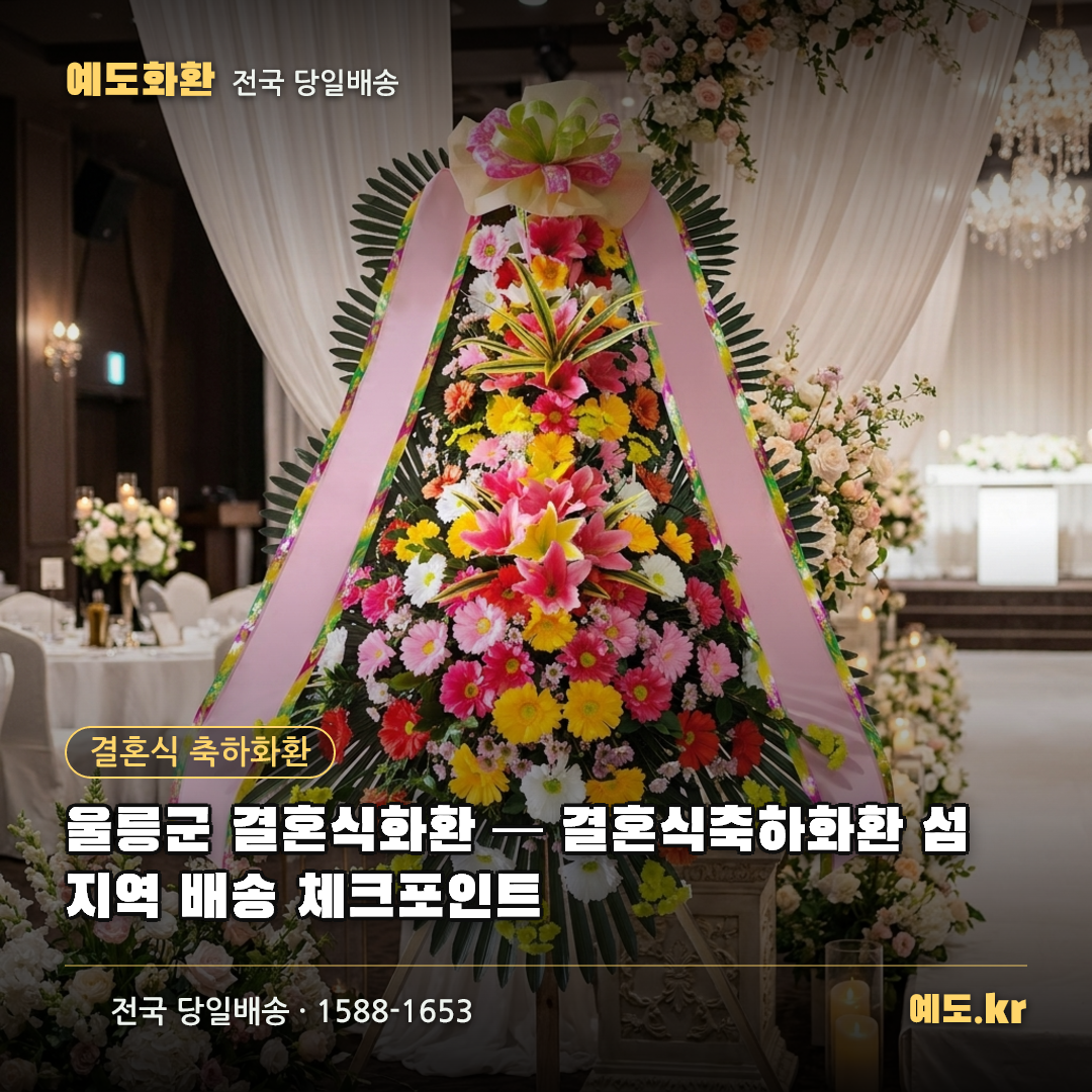 울릉군 결혼식화환 — 결혼식축하화환 섬 지역 배송 체크포인트 - 예도화환