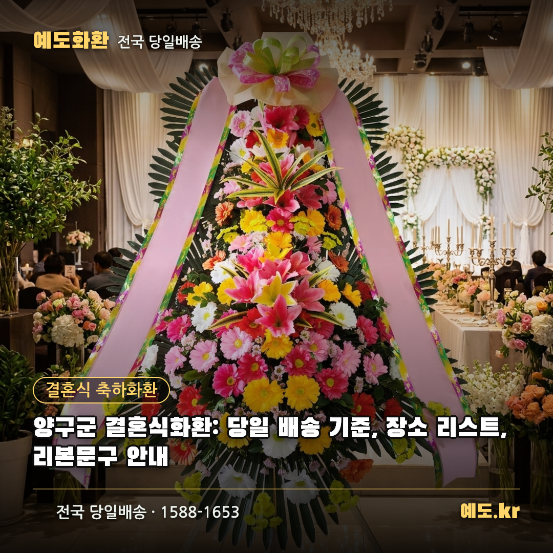 양구군 결혼식화환: 당일 배송 기준, 장소 리스트, 리본문구 안내 - 예도화환