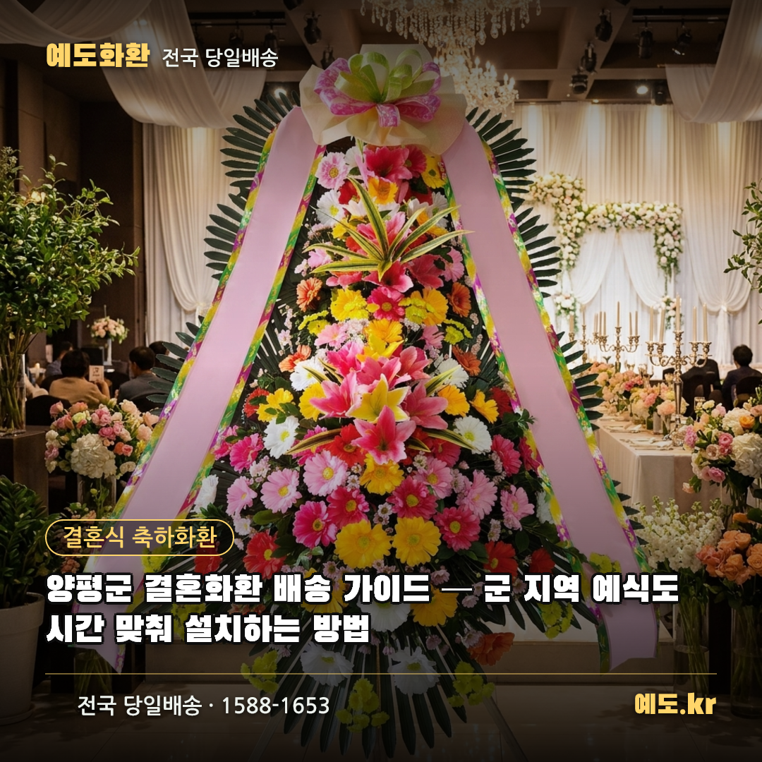 양평군 결혼화환 배송 가이드 — 군 지역 예식도 시간 맞춰 설치하는 방법 - 예도화환