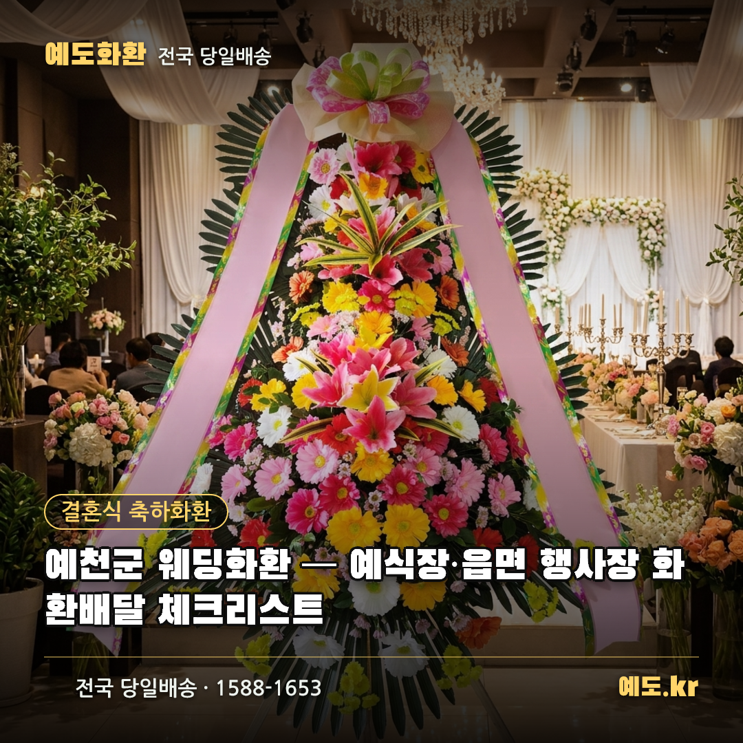 예천군 웨딩화환 — 예식장·읍면 행사장 화환배달 체크리스트 - 예도화환