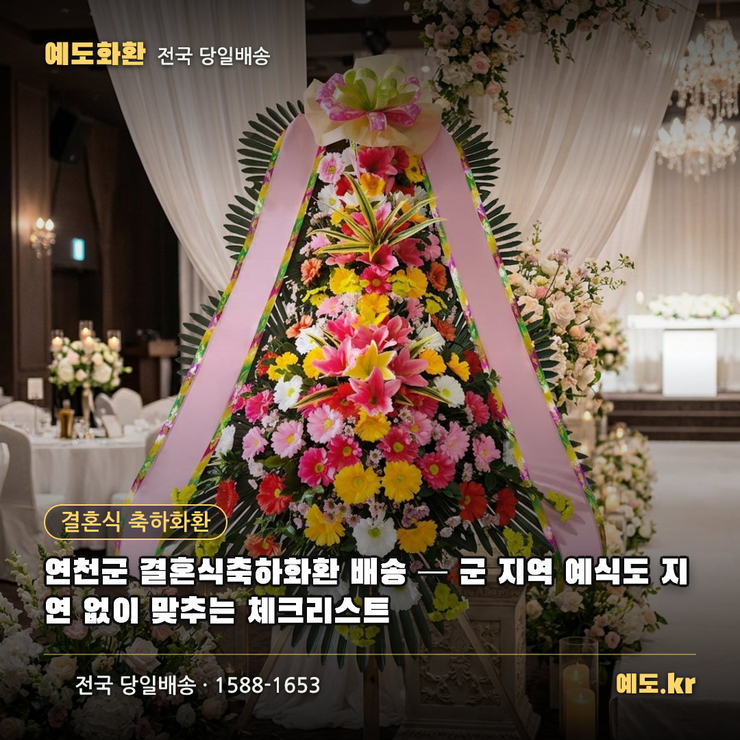 연천군 결혼식축하화환 배송 — 군 지역 예식도 지연 없이 맞추는 체크리스트 - 예도화환