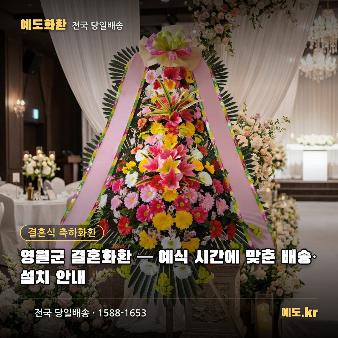 영월군 결혼화환 — 예식 시간에 맞춘 배송·설치 안내 - 예도화환