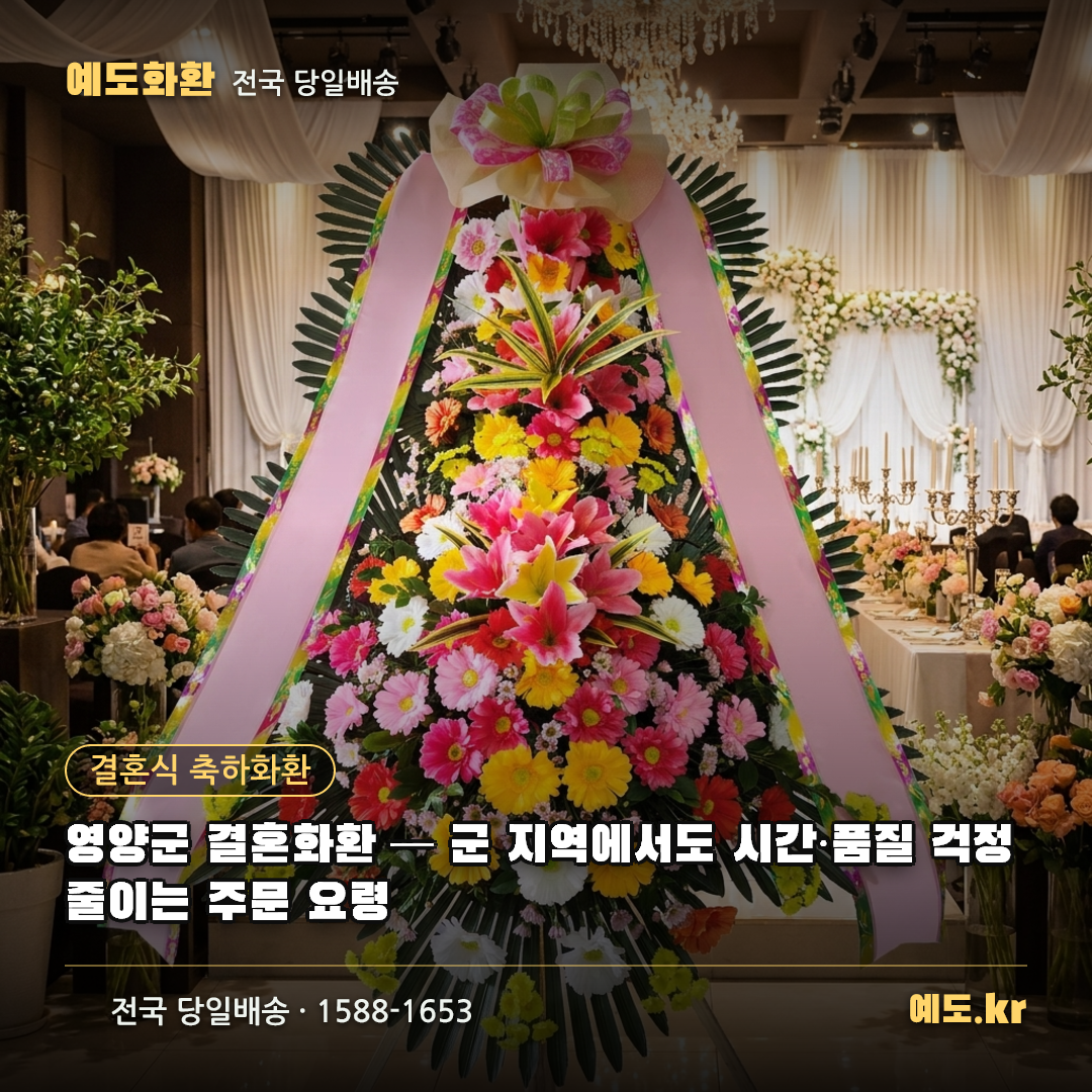 영양군 결혼화환 — 군 지역에서도 시간·품질 걱정 줄이는 주문 요령 - 예도화환