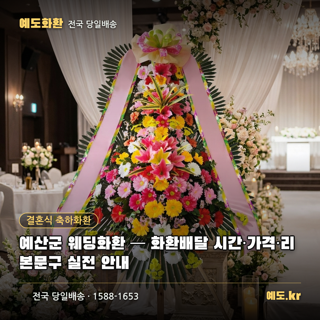 예산군 웨딩화환 — 화환배달 시간·가격·리본문구 실전 안내 - 예도화환