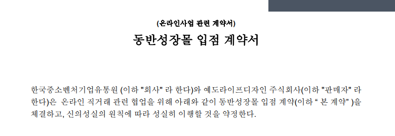 한국중소벤처기업유통원-예도라이프디자인 주식회사 간 동반성장몰 입점 계약서 표지 일부