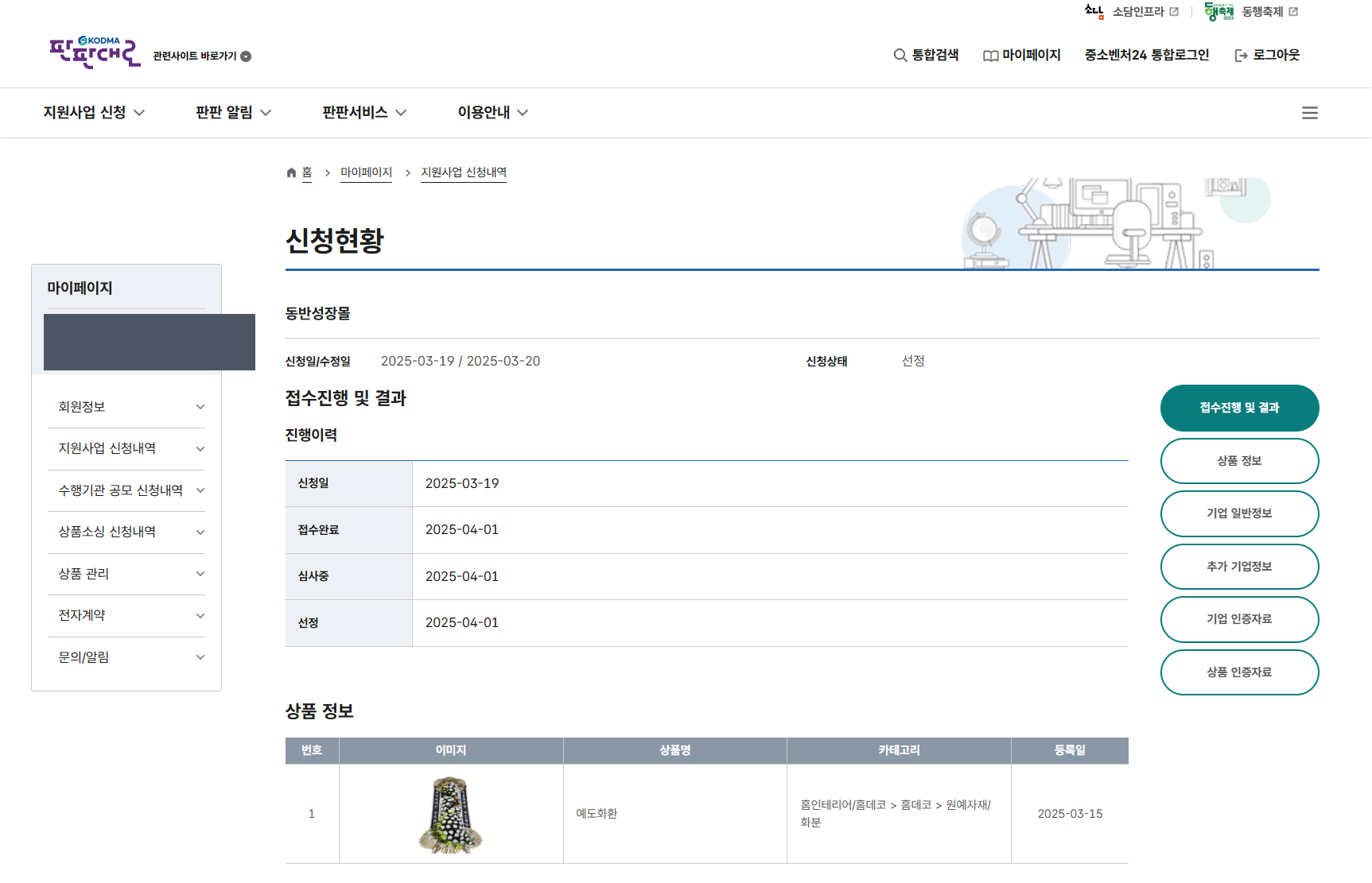 판판대로 동반성장몰 신청현황 화면 — 2025년 3월 19일 신청, 2025년 4월 1일 선정, 상품 예도화환